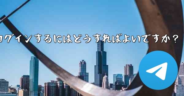 携帯電話を変更しました。Telegram に再度ログインするにはどうすればよいですか？