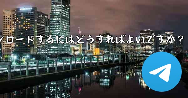 インターネットなしですべての Telegram メディアを事前にダウンロードするにはどうすればよいですか？