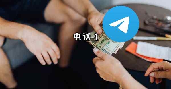 电话-1