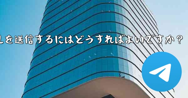 Telegram で 2GB を超える非常に大きなファイルを送信するにはどうすればよいですか？