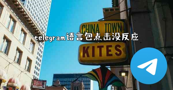 telegram语言包点击没反应