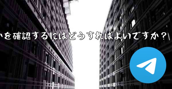 共有したリンクを通じて Telegram グループに誰が参加したかを確認するにはどうすればよいですか？