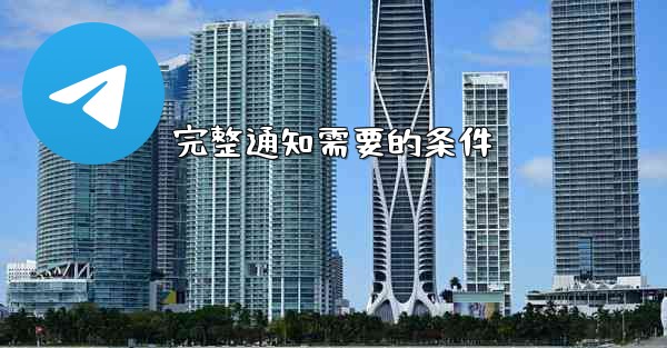 完整通知需要的条件