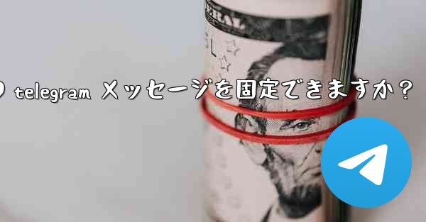 1 つのチャットに何件の telegram メッセージを固定できますか？