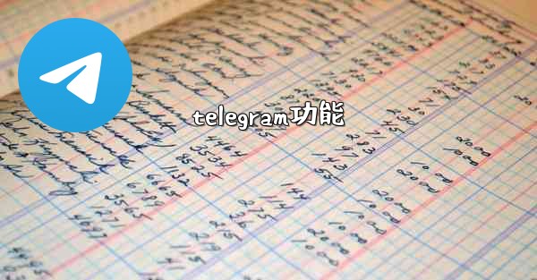 telegram功能