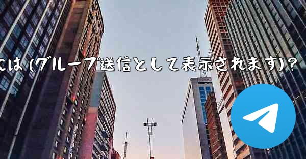 Telegram 管理者メッセージを匿名で送信するには (グループ送信として表示されます)？