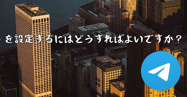 Telegram の管理者権限 (メッセージを固定することは許可するがメッセージの削除は許可しないなど) を設定するにはどうすればよいですか？