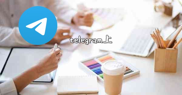 telegram上
