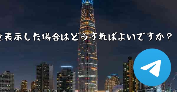 Telegram が「ファイルが大きすぎるため処理できません」というプロンプトを表示した場合はどうすればよいですか?