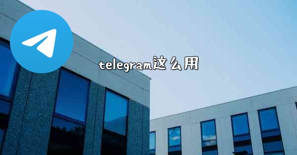 telegram这么用