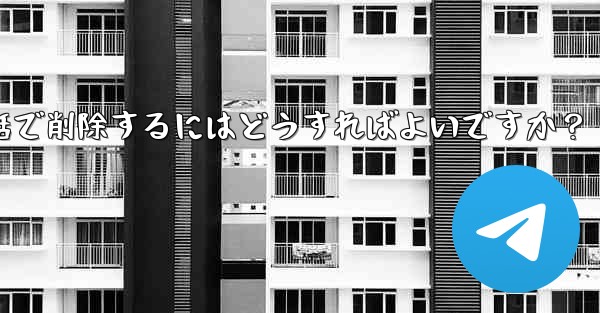 Telegram の自分のアカウントに関連付けられているすべての同期された連絡先を一括で削除するにはどうすればよいですか