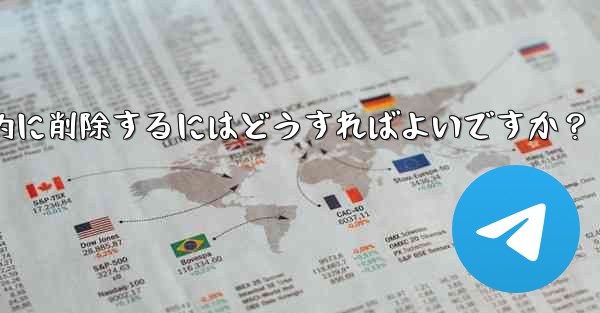 ロボットを使用して Telegram グループ内の広告リンクを自動的に削除するにはどうすればよいですか?