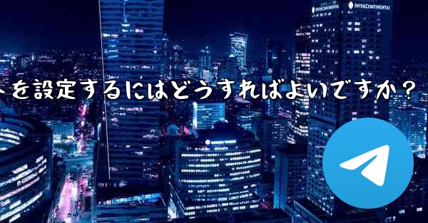 Telegram チャネルに自動投稿ボットを設定するにはどうすればよいですか？