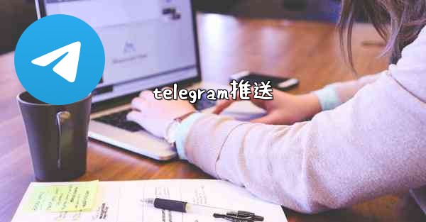 telegram推送