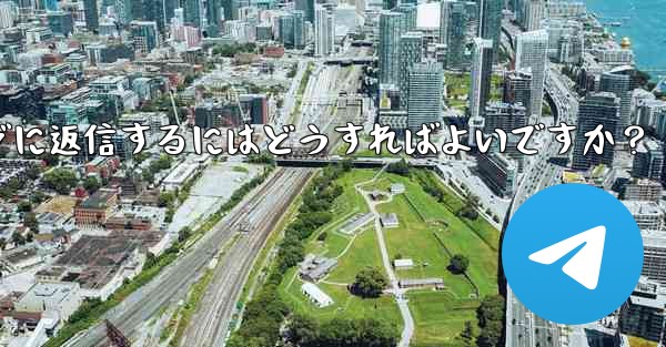 telegram で复数のメッセージに返信するにはどうすればよいですか?