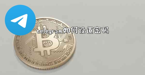 telegram如何设置密码