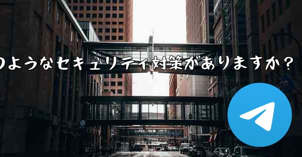 Telegram には 2 段階認証以外にどのようなセキュリティ対策がありますか？