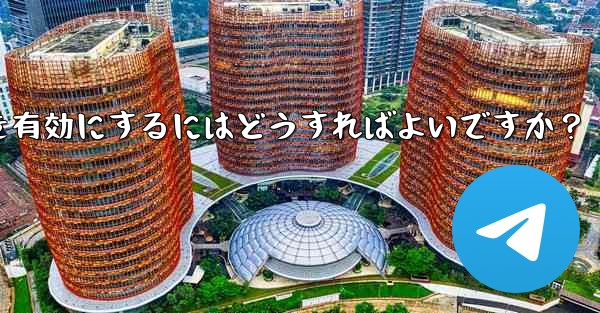 telegram の実験的机能を有効にするにはどうすればよいですか？