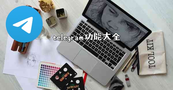 telegram功能大全