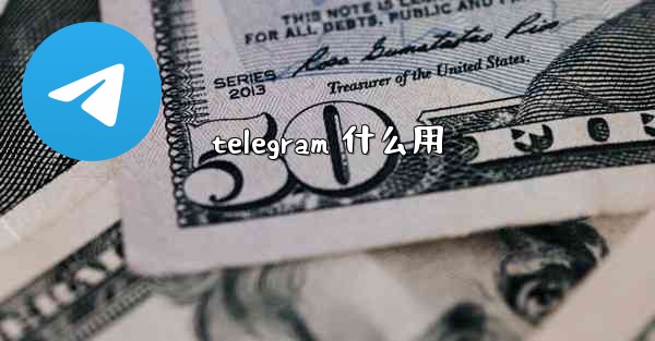 telegram 什么用