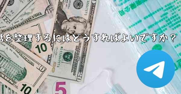 Telegram チャット フォルダーを作成して会話を整理するにはどうすればよいですか？