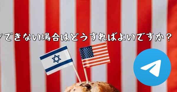 確認コードを入力しても Telegram が回転し続けますが、ログインできない場合はどうすればよいですか？