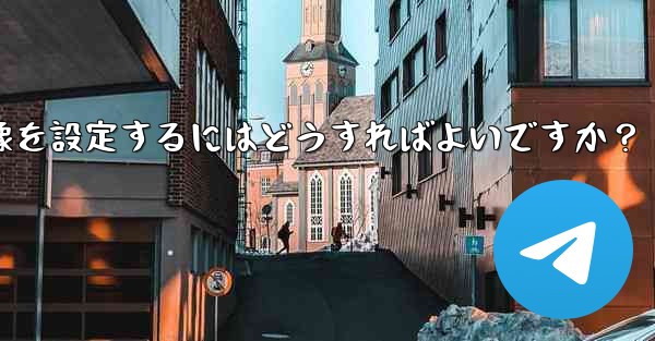 Telegram チャンネルに美しいヘッダー画像を設定するにはどうすればよいですか?