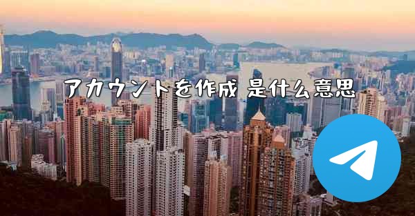 アカウントを作成 是什么意思