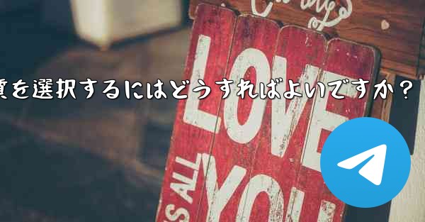 Telegram で写真を送信する際の画質を選択するにはどうすればよいですか？