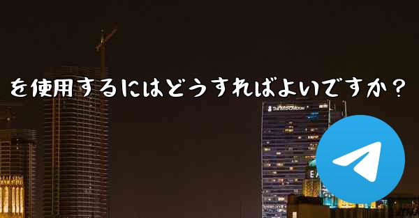 大規模イベントでのリアルタイムの通知と調整に Telegram を使用するにはどうすればよいですか？