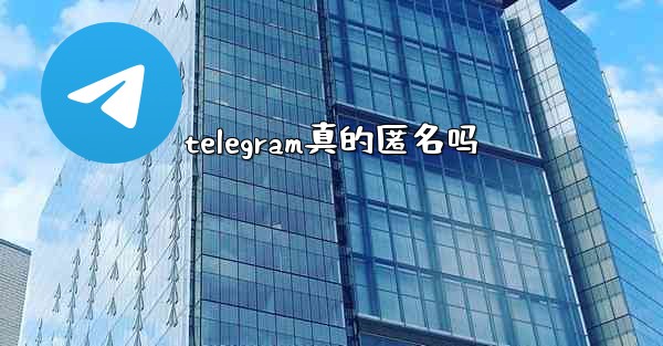 telegram真的匿名吗