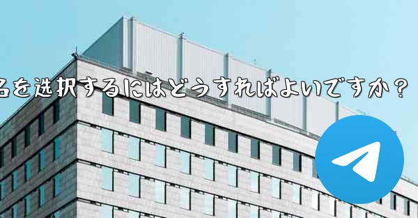 适切な telegram ユーザー名を选択するにはどうすればよいですか？