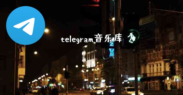telegram音乐库