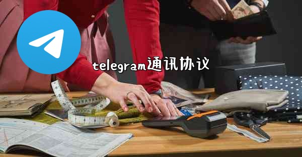 telegram通讯协议