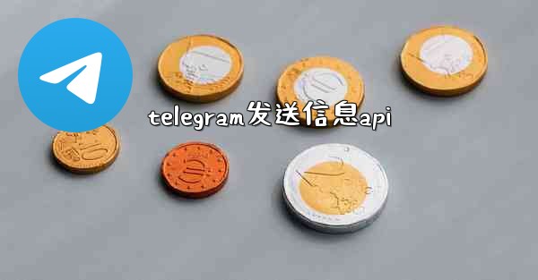 telegram发送信息api