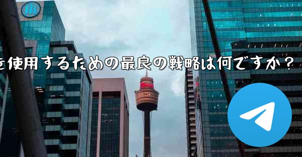 弱いネットワーク環境 (2G ネットワークなど) で Telegram テキスト メッセージを使用するための最良の戦略は何ですか？