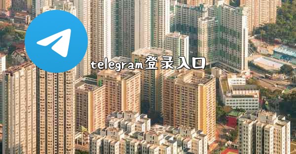 telegram登录入口