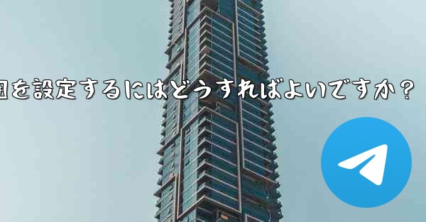 Telegram で最終確認およびオンラインの可視範囲を設定するにはどうすればよいですか？