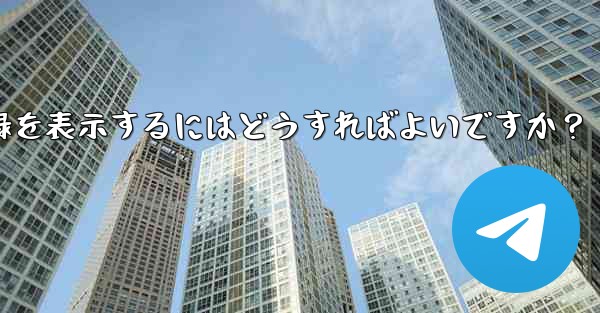 Telegram ですべての送信ファイル記録を表示するにはどうすればよいですか？