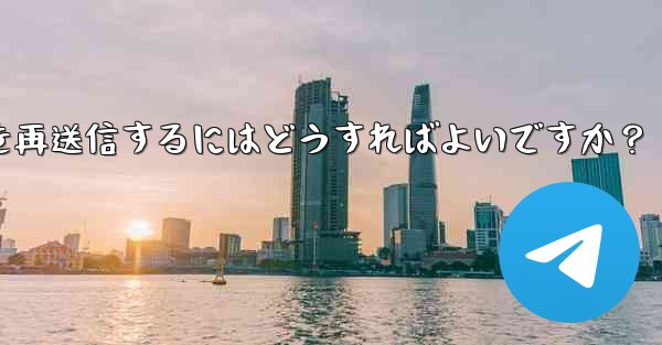 失敗した Telegram メッセージを再送信するにはどうすればよいですか？