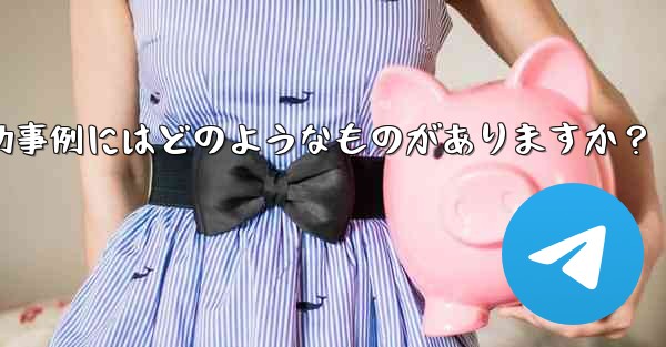Telegram ミニ プログラムの成功事例にはどのようなものがありますか?
