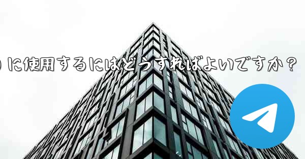 Telegram ボットをグループ管理 (禁止、ユーザーの追放) に使用するにはどうすればよいですか？