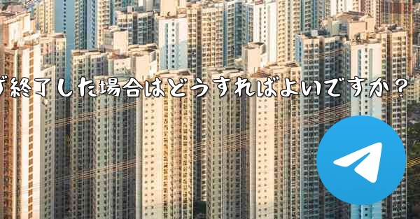 Telegram の登録プロセス中にアプリが予期せず終了した場合はどうすればよいですか?