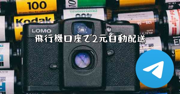 飛行機口座で2元自動配送