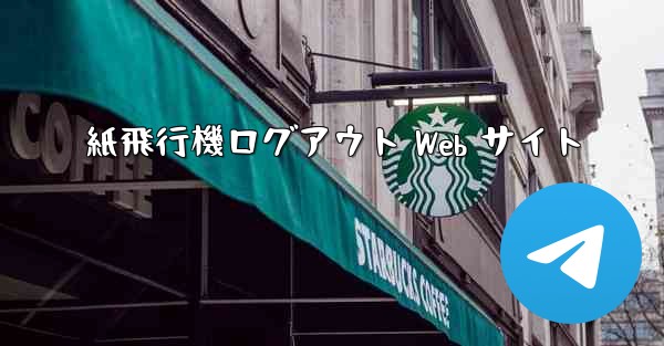 紙飛行機ログアウト Web サイト