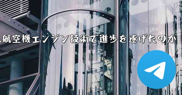 中国は航空機エンジン技術で進歩を遂げたのか