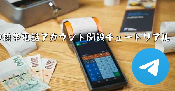 紙飛行機の携帯電話アカウント開設チュートリアル