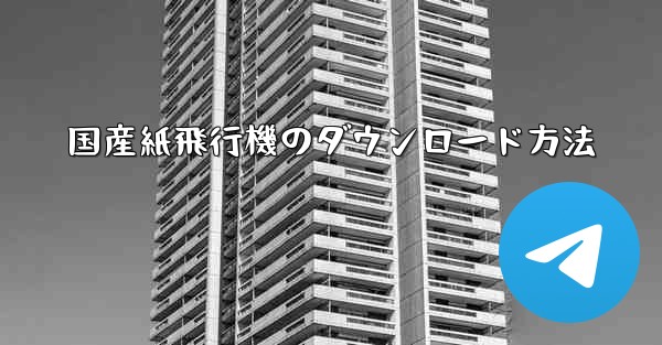 国産紙飛行機のダウンロード方法