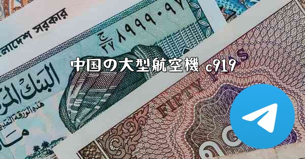 中国の大型航空機 c919