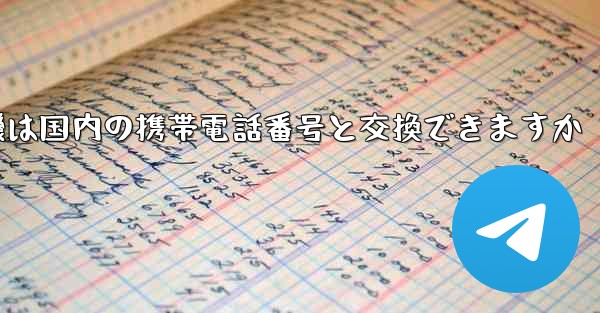 紙飛行機は国内の携帯電話番号と交換できますか